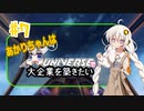 あかりちゃんはＸuniverseで大企業を築きたいpart７