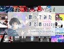 歌ってみたまとめ(2022) Covered by 海月ニア(クラゲニア)【XFD】
