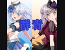 【バンドリ】群青　Morfonica×友希那　expert