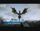 Skyrim Requiem v5.2.3 + 3/B/FTweaks 字幕プレイ#19