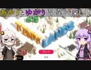 あかりとゆかりのこちらのゲームはいかがですか？ part7【Tiny Lands:小さな世界】