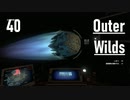 【ゲーム実況】Outer Wilds 40：侵入者編・飾りじゃないのよ幽霊物質は