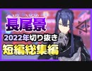 【にじさんじ】長尾景2022年切り抜き総集編