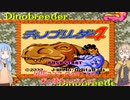 【ディノブリーダー4】春日部つむぎはブリーダーになる4　葵ちゃんもいるよ　Part10【VoiceRoid実況】【レトロゲーム実況】