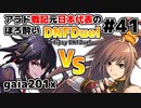【ゆっくり実況】アラド戦記元日本代表のほろ酔いDNFDuel　#41【スイフトマスターVSストライカー】