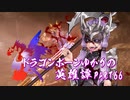 【Skyrim】ドラゴンボーンゆかりの英雄譚　Part66【結月ゆかり実況】