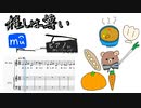 【オリジナル曲】推しは尊い