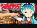 アイウエ feat. 美波, SAKURAmoti_弾いてみた_投稿