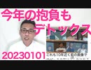 本年もよろしくお願いします／去年1年間で新聞部数200万部減少／NHKの年末のご挨拶がムカつく 20230101