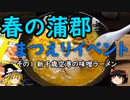 【ゆっくり】春の蒲郡 まつえりイベント １ 新千歳空港の味噌ラーメン