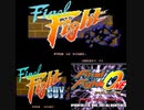 [実況]「ファイナルファイト（AC・SFC・SNCD・GBA）」6作品プレイ動画まとめ（前編）