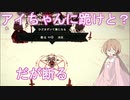 【voiceroid実況】アイちゃんを崇め讃えよ第十九夜【Cult of the Lamb】