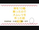 卵を10個割ったのでオムレツを作った話（仮題）【歌：可不】