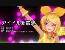 【MMD】リンちゃん・ミクさん・ルカさん・MEIKOさんで「アイドル新鋭隊」【カメラ配布あり】【2023年新春ＭＭＤ祭り】
