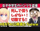 「JCのパンツを盗撮して逮捕された！お詫びして切腹します！」HENTAI公務員たち３選【ゴシップ】