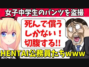 「JCのパンツを盗撮して逮捕された！お詫びして切腹します！」HENTAI公務員たち３選【ゴシップ】