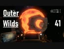 【ゲーム実況】Outer Wilds 41：空洞のランタン編・行ける場所あるんかーい