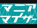 マーシャル・マニアマイザー
