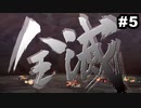 #5【実況】思い出のマルディアスをもう一度【ロマンシングサガ -ミンストレルソング- リマスター】