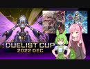 【遊戯王マスターデュエル】琴葉茜は好きなデッキで遊びたい#35 デュエリストカップ2022 DEC１