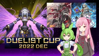 【遊戯王マスターデュエル】琴葉茜は好きなデッキで遊びたい#35 デュエリストカップ2022 DEC１