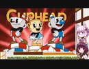 【Cuphead】ゆかりときりたんの高難易度ゲーム攻略部 #1