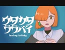 ウタカタララバイ/ado ver.みそに　歌ってみた