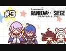 【R6S】ゆかりさんがちょびっとシージやるってよ #3【voiceroid実況】