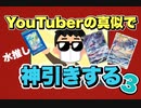 【ポケカ開封】VSTARユニバース ３パック。YouTuberっぽく開けてまた優勝する。
