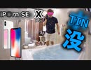 【卑報】iP○rn SE Ⅹ、TIN没 & 全力のTIN顔でTIN ID(TNTN♪認証)やったらまさかの結果に！