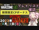 #ウォーゾーン２　１月１日、プレイリスト確認と、お得情報！　２０２３年【CoD:Warzone】