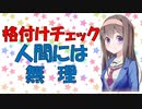 リアル格付けチェックを一般市民にやった結果が酷い【VOICEROID解説】