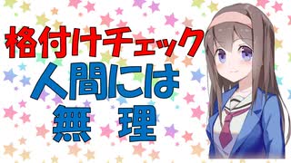 リアル格付けチェックを一般市民にやった結果が酷い【VOICEROID解説】