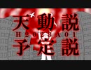 【オリジナル曲】天動説／予定説