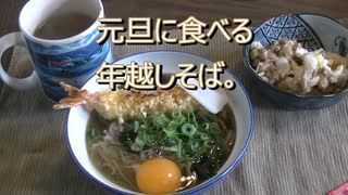 元旦に食べる年越しそば。