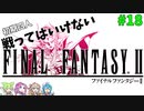戦ってはいけない　ファイナルファンタジーⅡ　#18