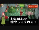 【ハッピーホームパラダイス】　第九十五幕　枯れない花に囲まれた部屋で、心を落ち着けませんか？