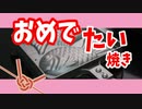 このたい焼きがめでたい理由（嫌がる娘に無理やり弁当を持たせてみた息子編）