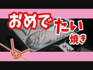 このたい焼きがめでたい理由（嫌がる娘に無理やり弁当を持たせてみた息子編）