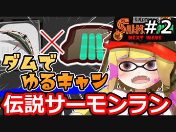 【実況】トリプルトルネードで危機を脱しろ！シェケナダム伝説サーモンラン【スプラトゥーン3】