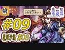 【Switch版】東方剛欲異聞をゆたぁ～りと… #09　霧雨魔理沙編#03　[萌黄鮭]