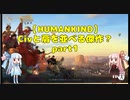 【HUMANKIND】Civと肩を並べる傑作？ part1