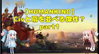 【HUMANKIND】Civと肩を並べる傑作？ part1