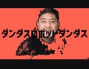 ダンダスロボットダンダス