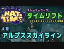 【A Hat in Time】 4章 アルプススカイライン タイムリフト全アイテム取得プレイ動画