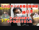 【2023年新春超獣神祭】これはヤバイ！40連でヤクモ当たりました！神引きです！モンスト ガチャ