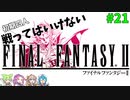 戦ってはいけない　ファイナルファンタジーⅡ　#21