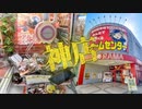 UFOキャッチャー伝説のお店の最終営業日に突撃❗『ドラマ野猿店』□