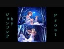 【デレステ】Frost　歌ってみた【ゴミみたいなカラオケその2】