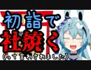 【華鏡よさり】初詣で社燃やす‼（と、言わされています）【Vtuber切り抜き】